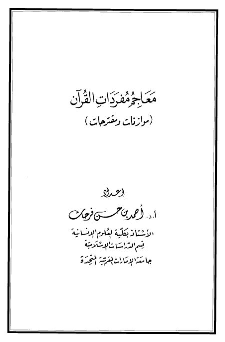 معاجم مفردات القرآن  - موازنات ومقترحات